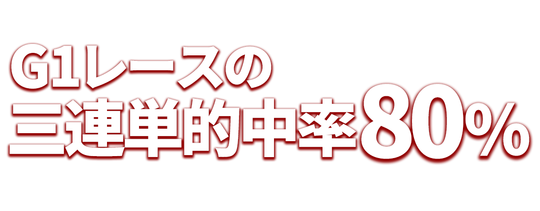 G1レースの三連単的中率　80％